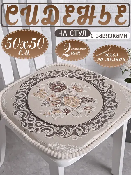 Подушка на стул 50х50см с завязками комплект 2 штуки