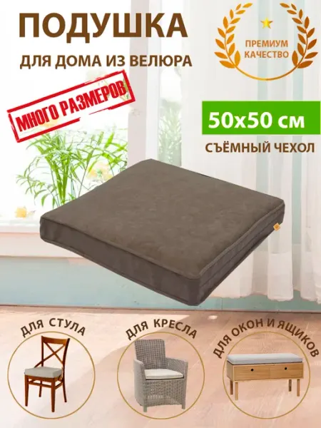 KopRezeL Подушка на стул скамью подоконник кресло из велюра 50х50х5
