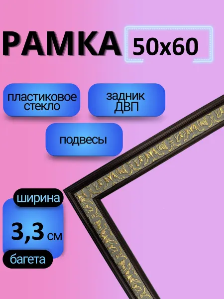 Рамки Рязань Рамка 50х60 с пластиковым стеклом