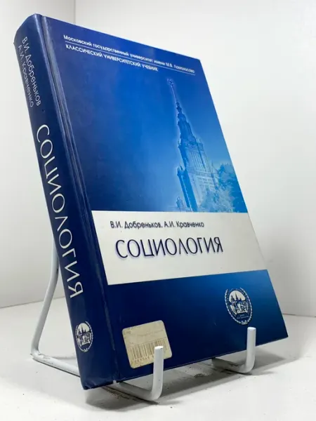 "Добреньков и Кравченко". Социология. Учебник