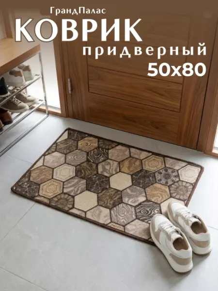 ГрандПалас Коврик придверный в прихожую 50х80 см