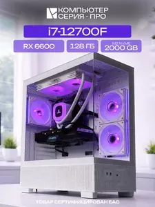 ЮКОМС Системный блок | Игровой компьютер (Intel Core i7-12700F, RAM 128 ГБ, SSD 2000 ГБ, AMD Radeon RX 6600 (8 Гб), Windows 10 Pro), белый
