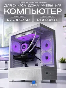 ЮКОМС Системный блок | Игровой компьютер (AMD Ryzen 7 7800X3D, RAM 64 ГБ, SSD 128 ГБ, NVIDIA GeForce RTX 2060 SUPER (8 Гб), Windows 10 Pro), белый