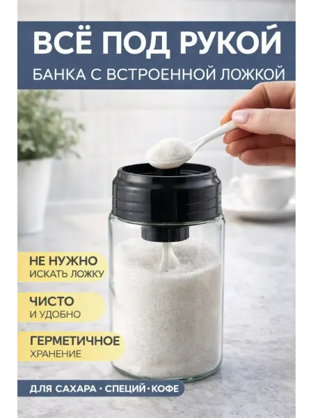 5555м Банка с ложкой для специй и сахара контейнер кухонный