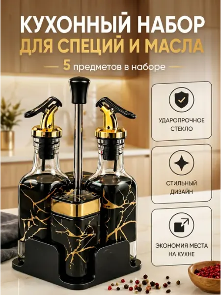 Кухонный набор для специй и соусов 5в1