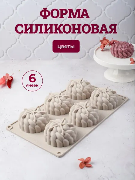Candyman Силиконовая форма Цветы 6 ячеек 100 мл