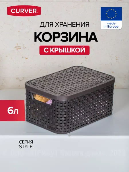 CURVER Корзинка для хранения пластик 6 литров с крышкой