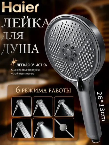 Haier Лейка для душа 6 режима большая