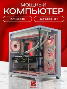 ЮКОМС Системный блок | Игровой компьютер (AMD Ryzen 7 9700X, RAM 32 ГБ, SSD 128 ГБ, AMD Radeon RX 6650 XT (8 Гб), Windows 10 Pro), белый