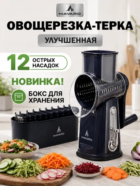 Mavaro Овощерезка многофункциональная 6 насадок