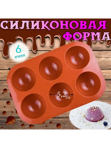 Silikonmold Силиконовая форма для выпечки и десертов Полусферы 6 яч