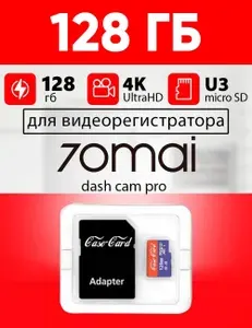 Карта памяти для видеорегистратора 70mai dash cam pro / флешка подходит для 70mai dash cam pro объем памяти 128 гб Case Card класс 10 U3 V30 MicroSDXC UHS-1 запись 4K Ultra HD