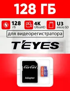 Карта памяти для видеорегистратора Teyes / флешка подходит для Teyes объем памяти 128 гб Case Card класс 10 U3 V30 MicroSDXC UHS-1 запись 4K Ultra HD