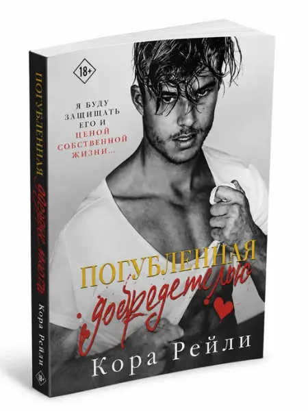 Погубленная добродетелью, Кора Рейли