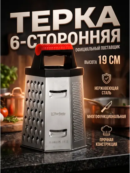 PERFECTO LINEA Терка для овощей из нержавеющей стали 6-ти гранная Chef