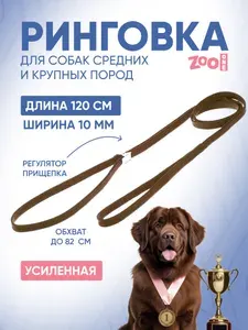 Ринговка для собак с прищепкой, усиленная для крупных пород, обхват до 82 см, нейлон ширина 10 мм, длина 128 см, коричневая, ZooOne, PEQF-10BR