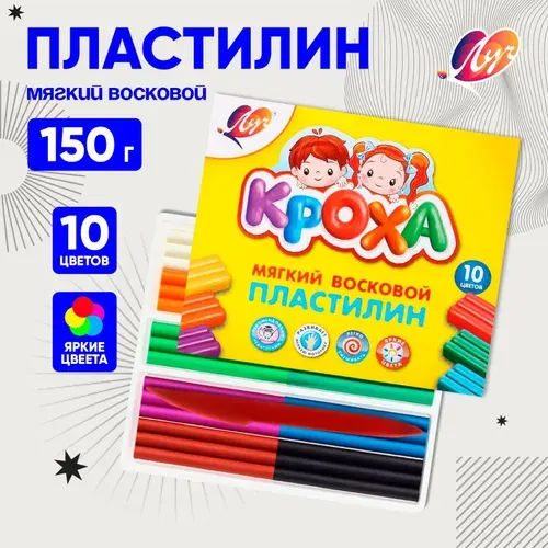 Пластилин ЛУЧ мягкий, восковой "Кроха" 10цв. 165гр. стек (12С875-08)