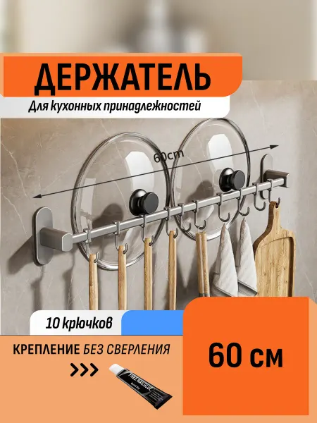 Шелфикс Держатель настенный с крючками для кухни без сверления 60 см