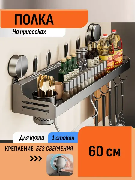 Шелфикс Полка-органайзер для специй 60 см на присосках с крючками