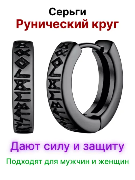 Добромагия Серьги мужские женские Оберег Рунический круг