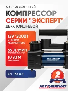 Компрессор автомобильный двухпоршневой серии "Эксперт" 65л/мин. 10 атм. 12V 200Вт от клемм аккумулятора