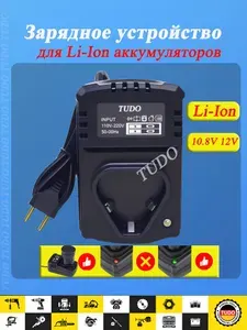 Зарядное устройство для Li-Ion аккумуляторов 10.8V 12V