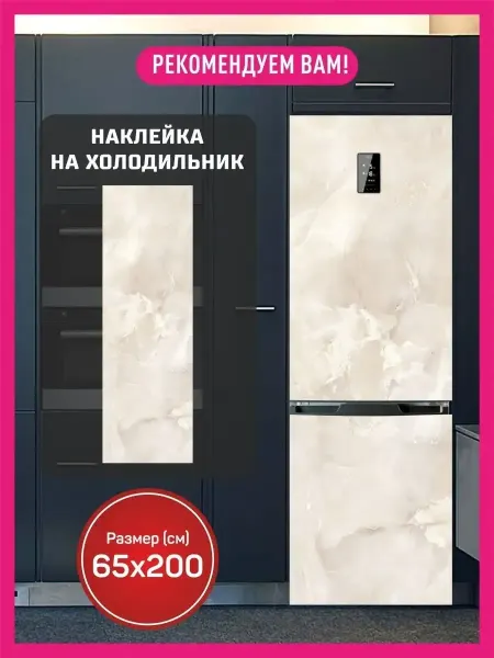 КОМБО Кухня Наклейки интерьерные на холодильник 65х200
