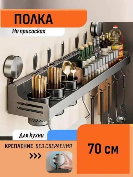 Шелфикс Полка на присосках 70 см для кухонных принадлежностей