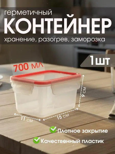 Контейнер герметичный 700 миллилитров 1шт