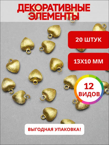 Ультратекс Декоративный элемент для бижутерии сердце 13мм*10мм*20шт