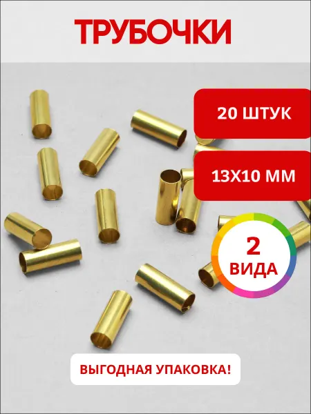 Ультратекс Трубочки разделители для бижутерии 13мм*10мм*20шт