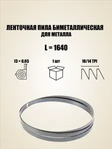Ленточная пила по металлу 1640 мм х 13 мм, шаг зуба 10/14