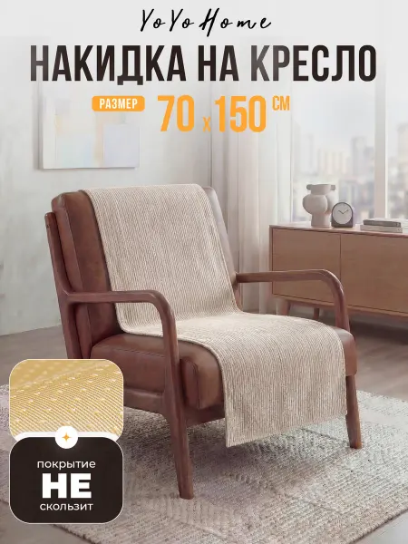 YoYoHome Накидка на кресло 70х150