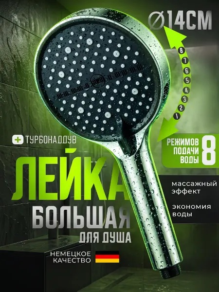 Shodars лейка для душа большая 8 режимов