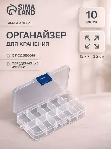 Органайзер для хранения мелочей, с подвесом, 10 ячеек, 13 7 2.2 см, прозрачный