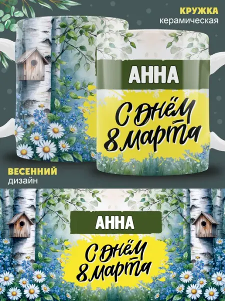 ТРЕНДОФФ Кружка Анна в подарок на 8 марта