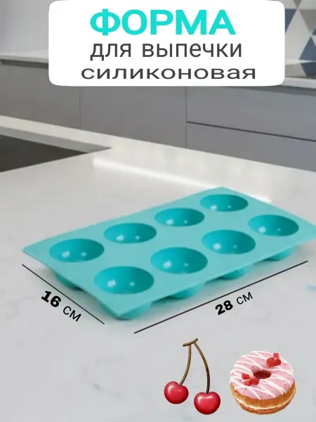 Искиева Форма силиконовая полусферы 8 ячеек антипригарная