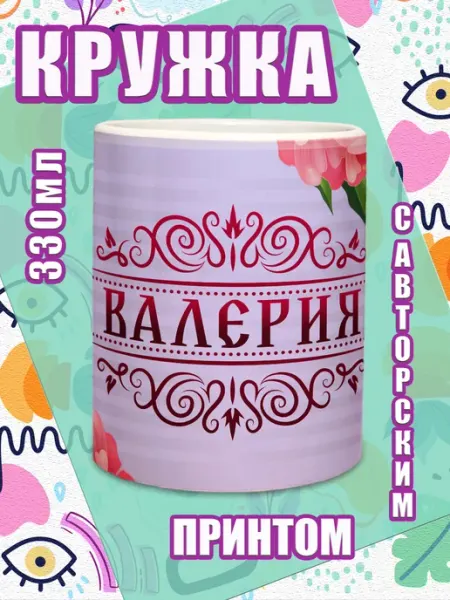 МОЁ!!! Кружка именная подарок на 8 марта Валерия