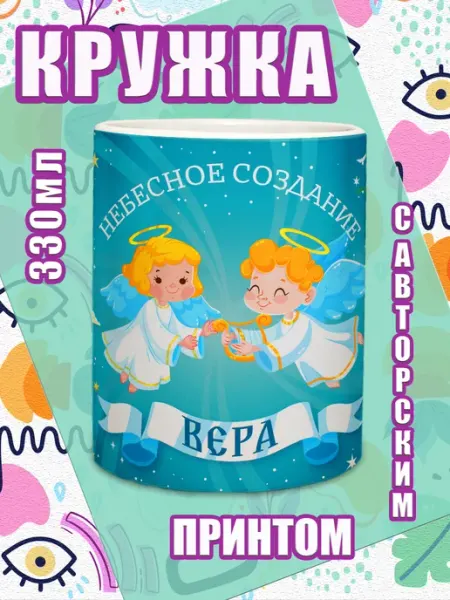 МОЁ!!! Кружка именная подарок девочке, дочке на 8 марта Вера