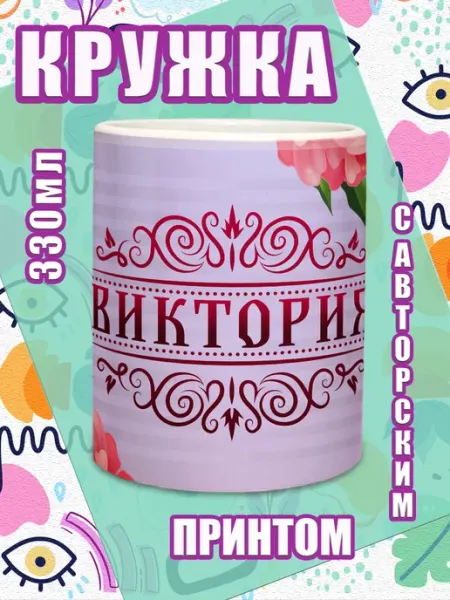 МОЁ!!! Кружка именная подарок на 8 марта Виктория