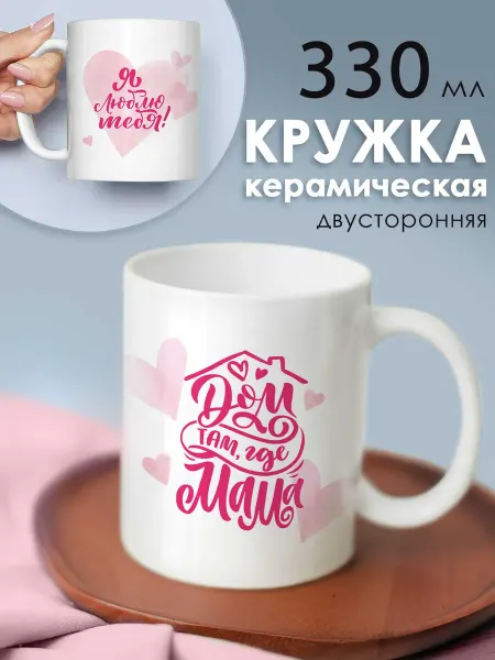 ГК Горчаков Подарочная кружка для мамы на 8 марта, день матери