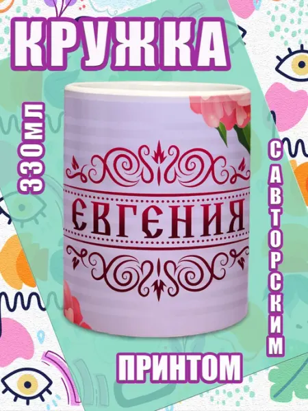 МОЁ!!! Кружка именная подарок на 8 марта Евгения