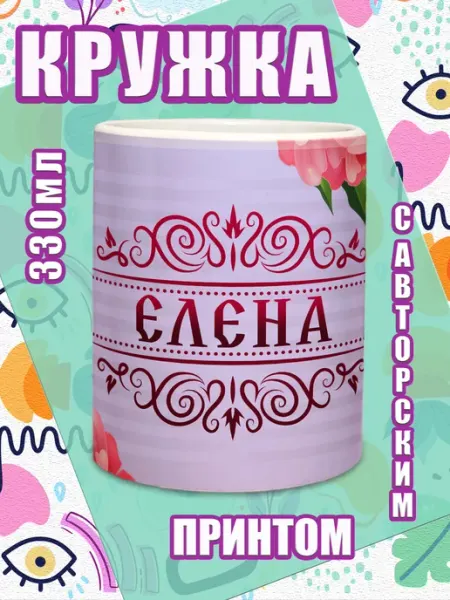 МОЁ!!! Кружка именная подарок на 8 марта Елена
