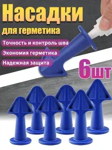 Насадки-аппликаторы для клей пистолета, 6шт. для герметика и затирки швов, 6.5, 10, 13 мм клей для пластика