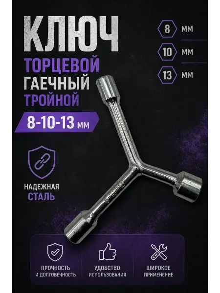 Ключ торцевой гаечный тройной 8,10,13