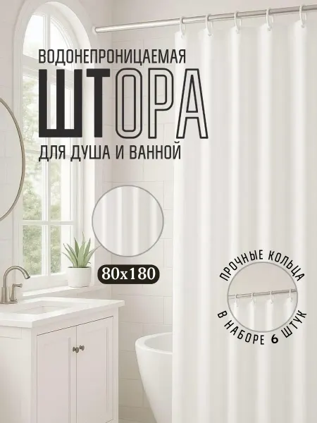 Medical M Шторка для ванной белая водоотталкивающая 80х180см