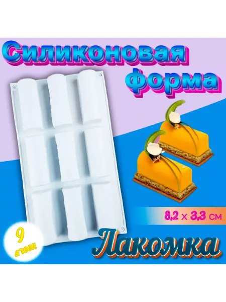 Silikonmold Форма кондитерская 9 ячеек Лакомка