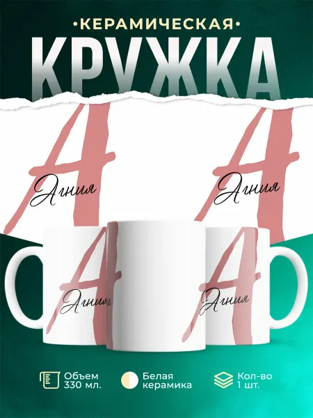 MADE_WITH_LOVE Именная кружка Агния