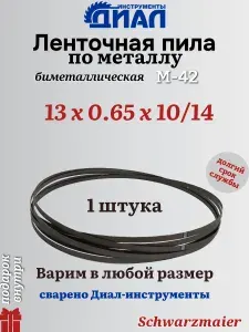 Ленточная пила по металлу 1325 х 13х0.65, шаг 10/14, Schwarzmaier
