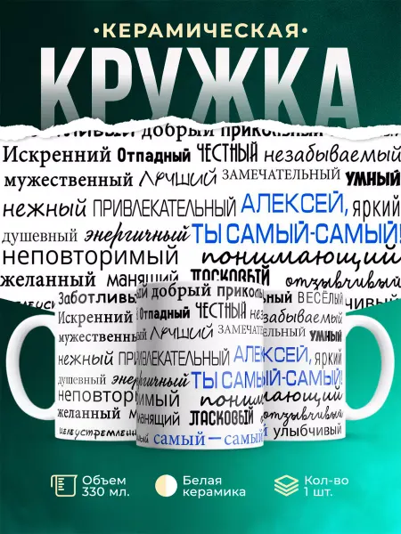 MADE_WITH_LOVE Кружка с именем Комплименты Алексею